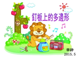 钉板上的多边形PPT