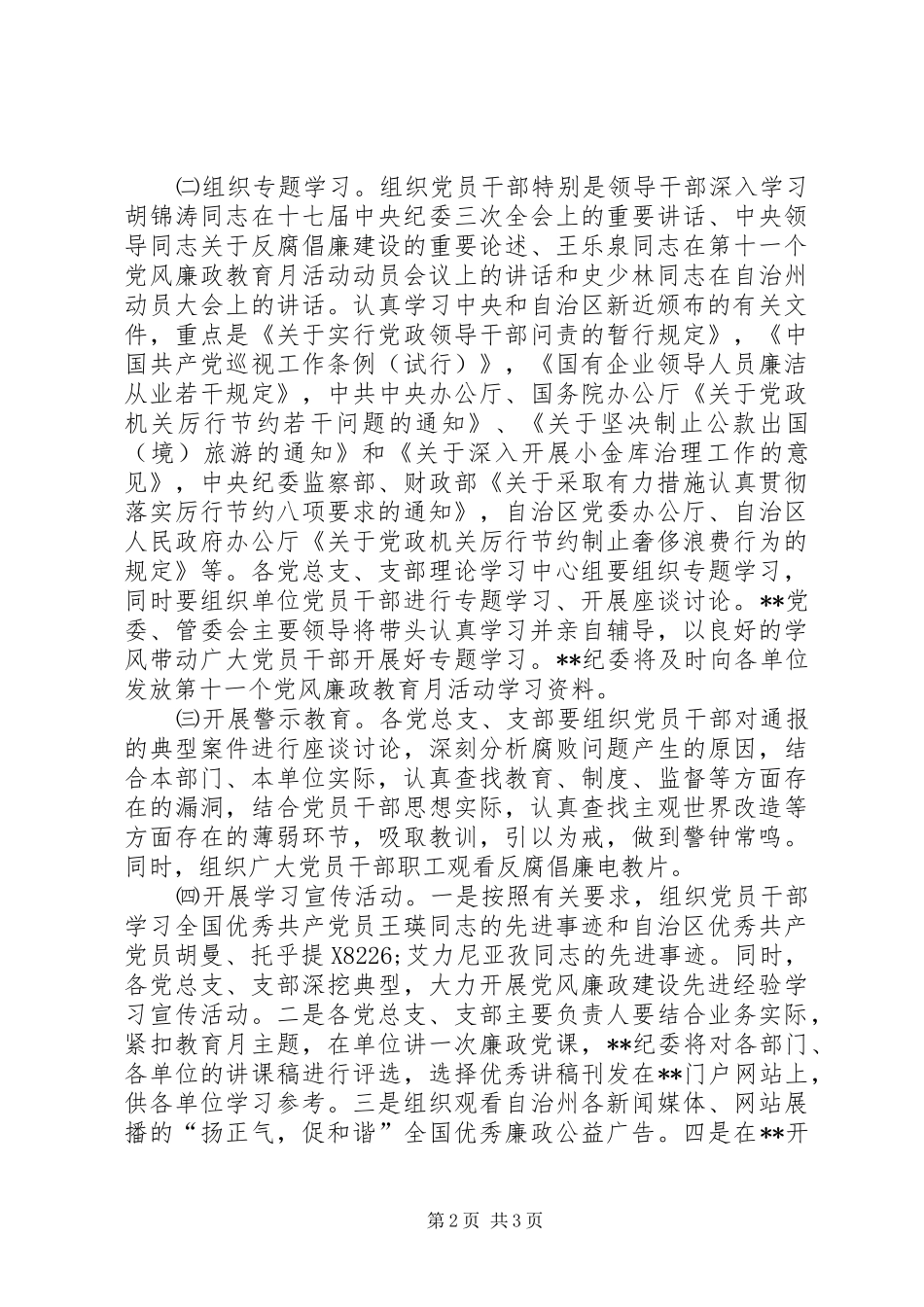 自治区委员会第十一个党风廉政教育月活动安排意见 _第2页
