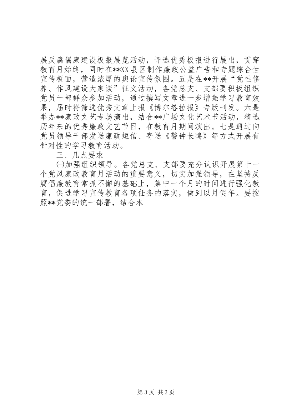 自治区委员会第十一个党风廉政教育月活动安排意见 _第3页