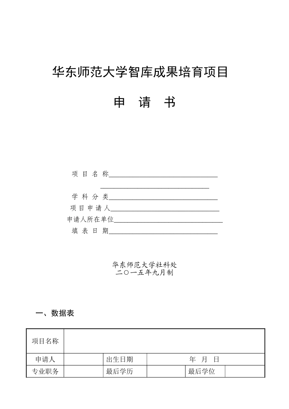 华师大智库成果项目申报书2017_第1页