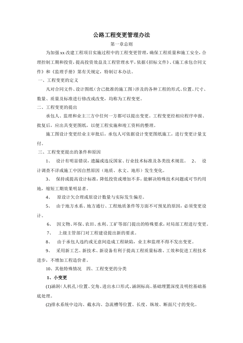 公路工程变更管理办法细则_第1页
