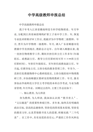 中学高级教师申报总结