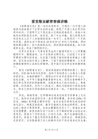 爱党敬业献青春演讲稿