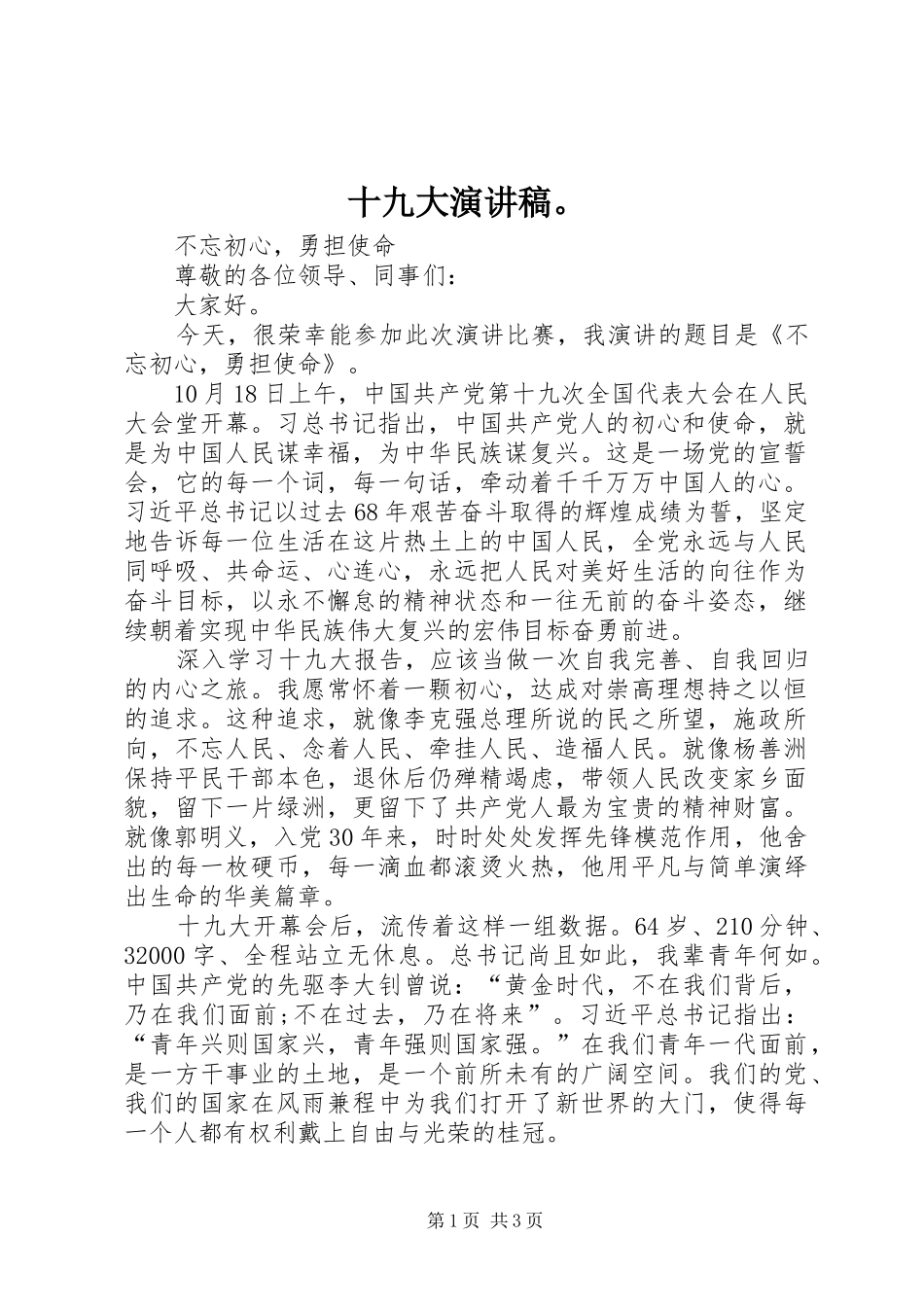 十九大演讲稿。_第1页