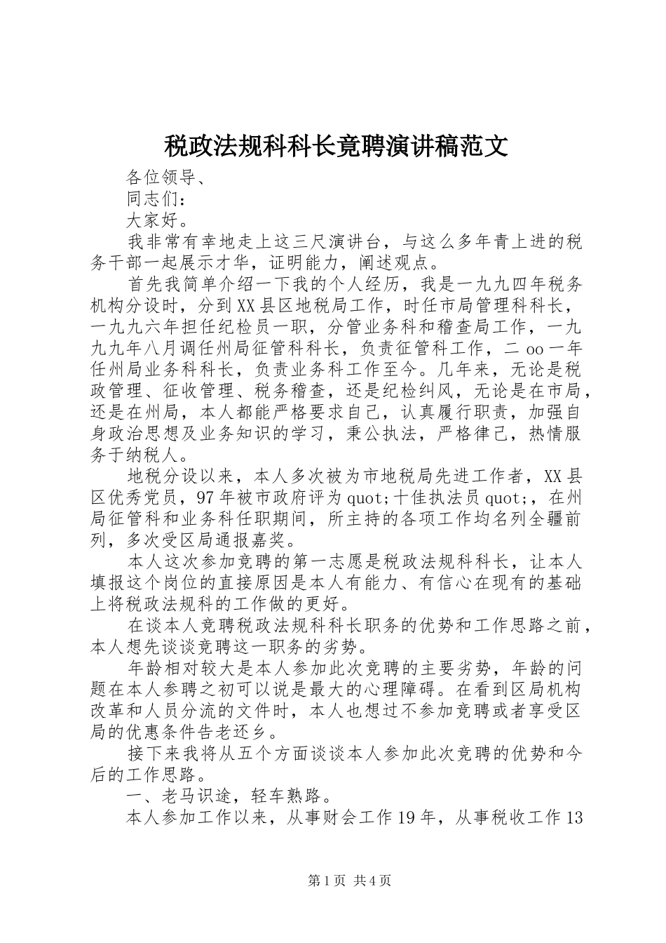 税政法规科科长竟聘演讲稿范文_第1页