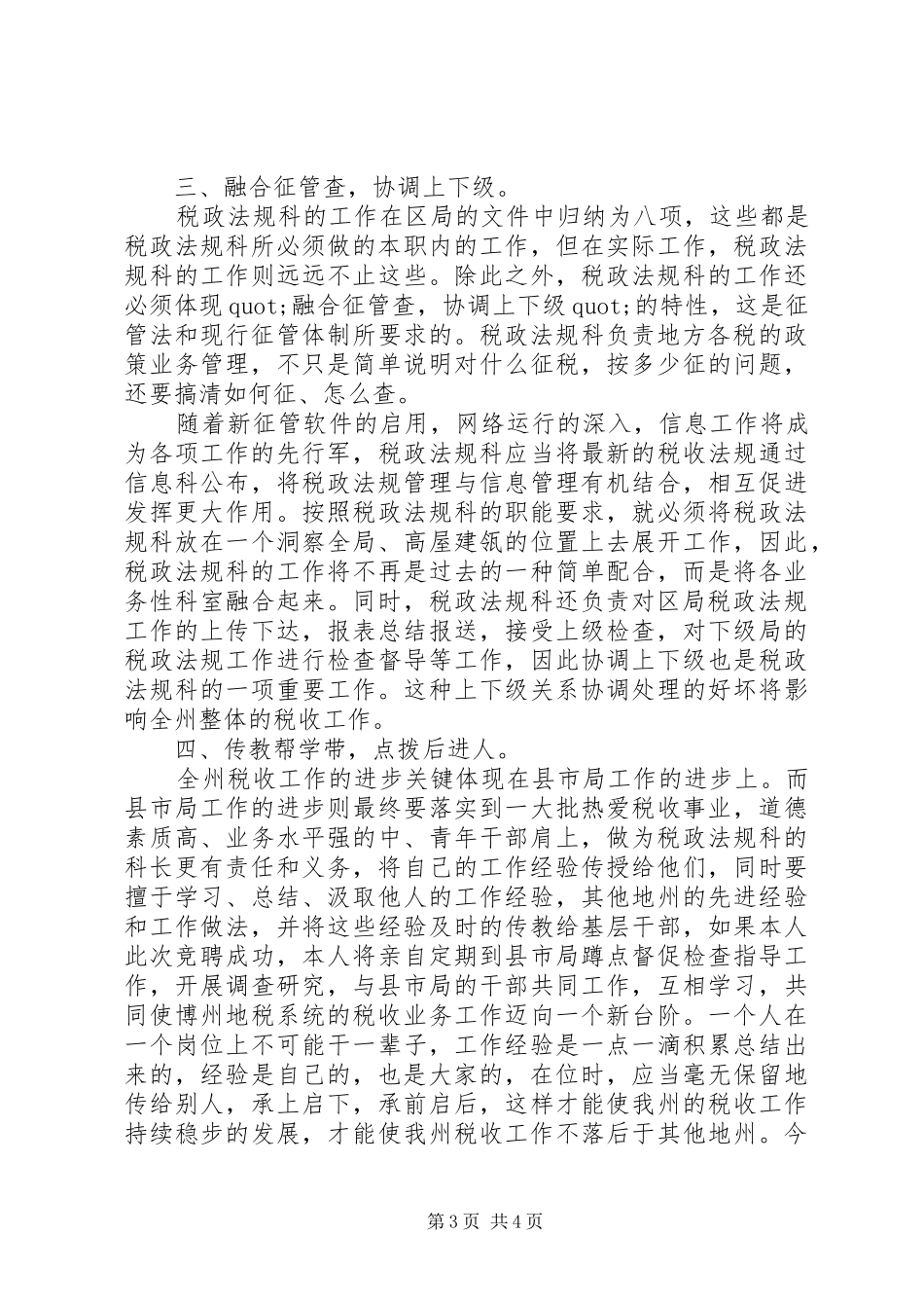 税政法规科科长竟聘演讲稿范文_第3页
