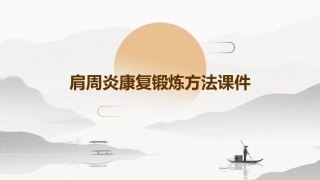 肩周炎康复锻炼方法课件