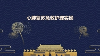 心肺复苏急救护理实操