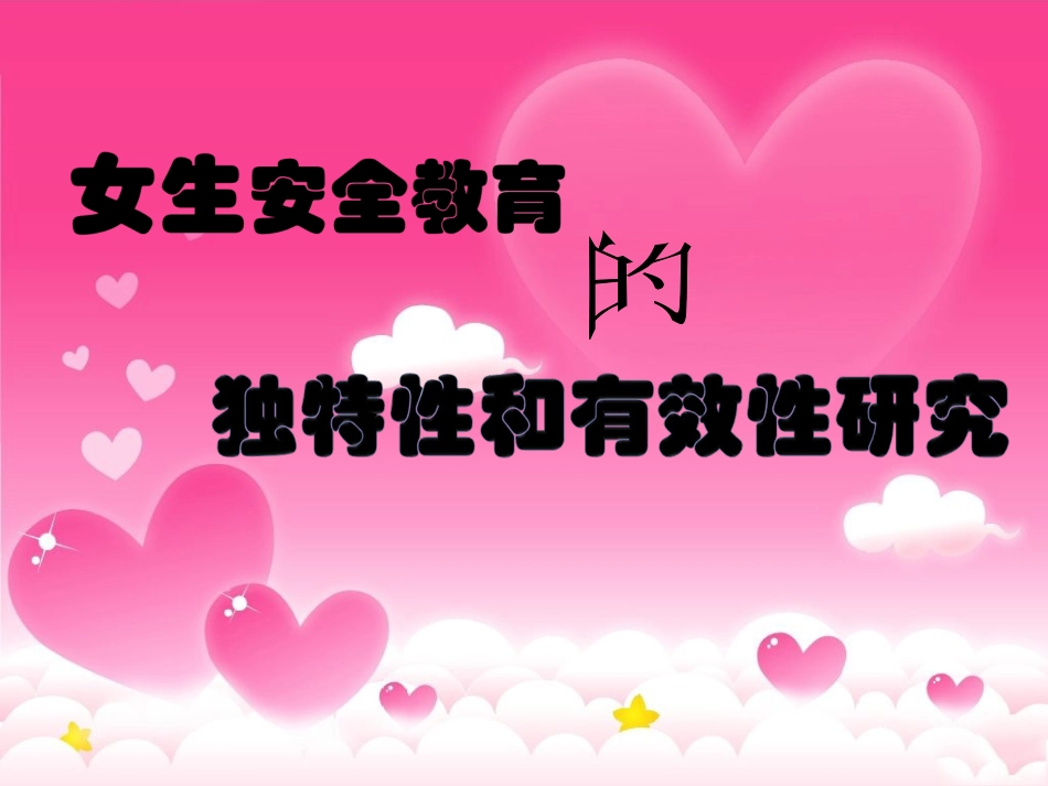 女生安全教育的独特性和有效性研究_第1页