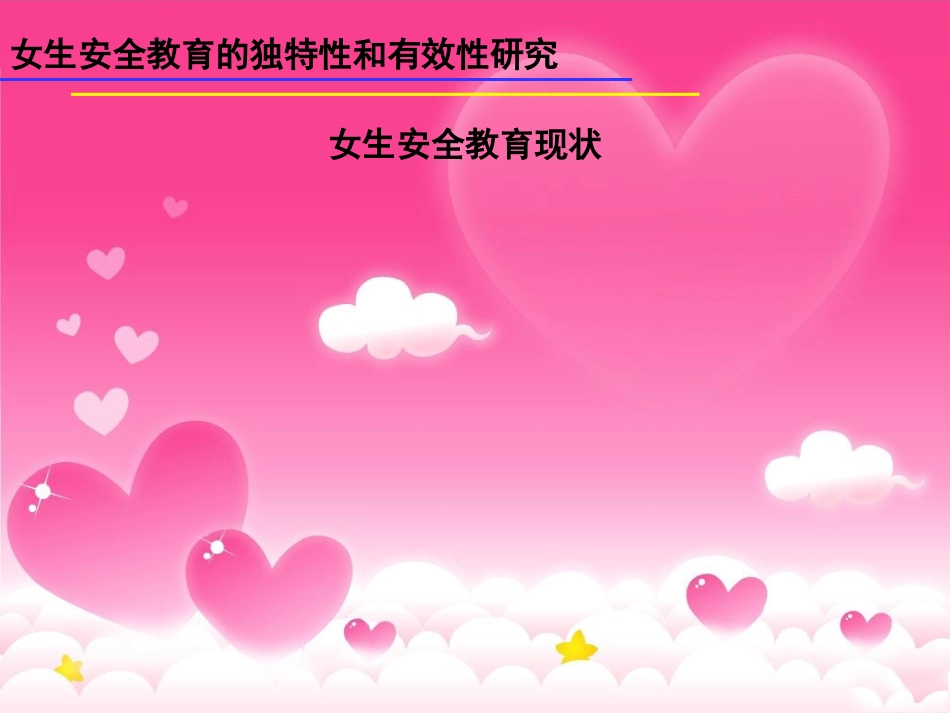 女生安全教育的独特性和有效性研究_第3页
