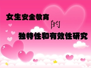 女生安全教育的独特性和有效性研究