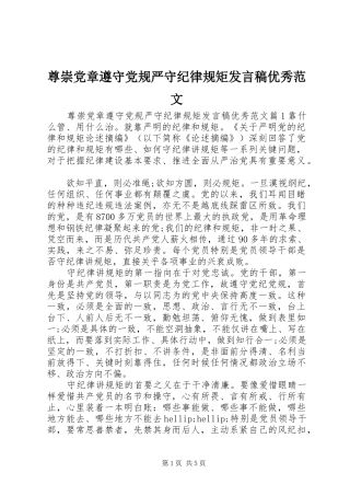 尊崇党章遵守党规严守纪律规矩发言稿优秀范文