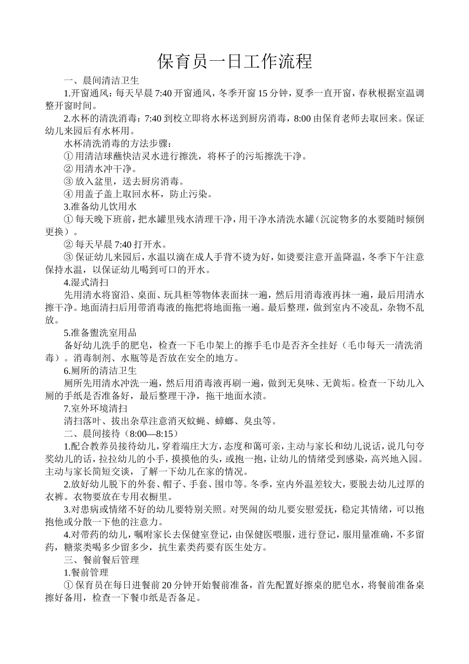 保育员一日工作流程_第1页