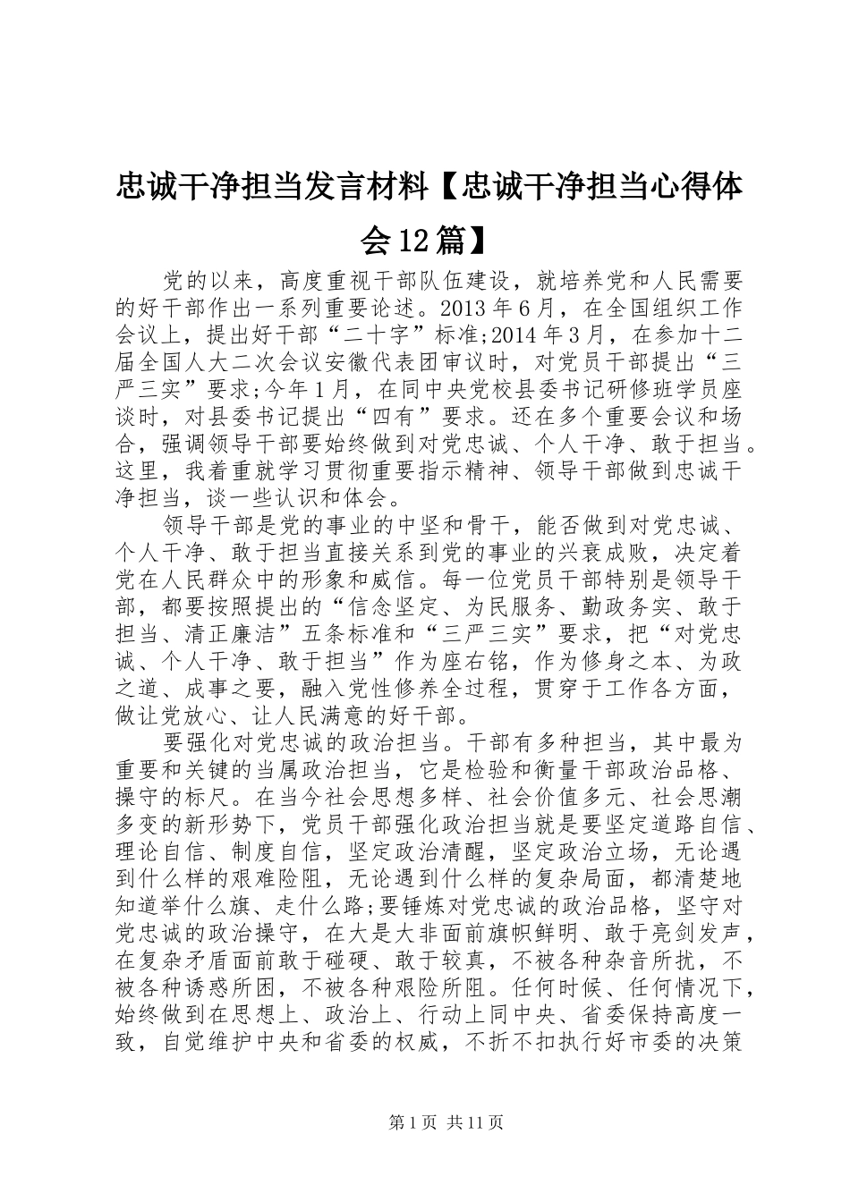 忠诚干净担当发言材料【忠诚干净担当心得体会12篇】_第1页
