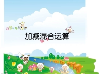 人教版小学二年级加减混合运算PPT