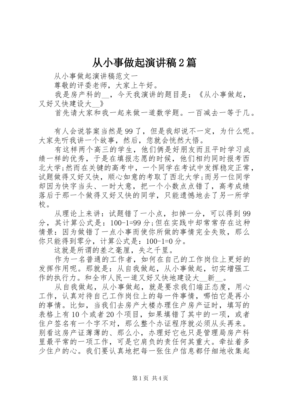 从小事做起演讲稿2篇_第1页