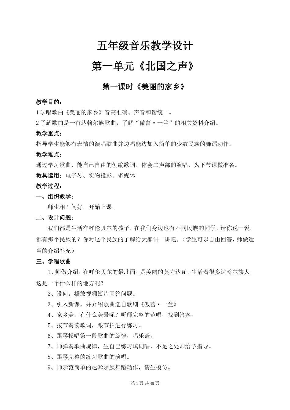 人教版五年级下册音乐教案_第1页