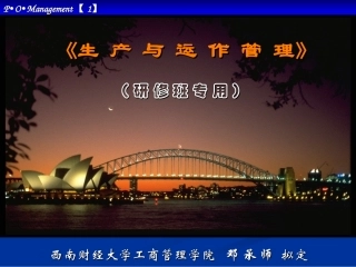 生产与运作管理 整个课程PPT