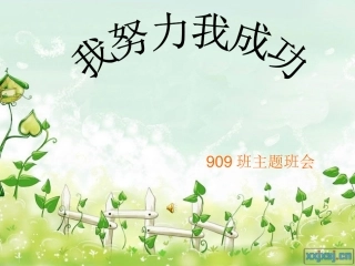 我努力我成功班会课@第一次段考结束