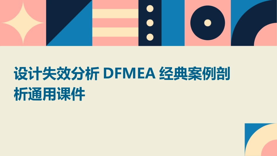 设计失效分析DFMEA经典案例剖析通用课件_第1页