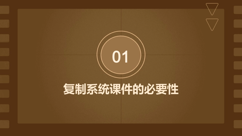 如何复制系统课件_第3页