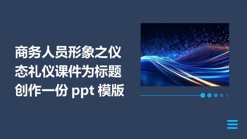 商务人员形象之仪态礼仪课件_第1页
