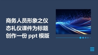 商务人员形象之仪态礼仪课件