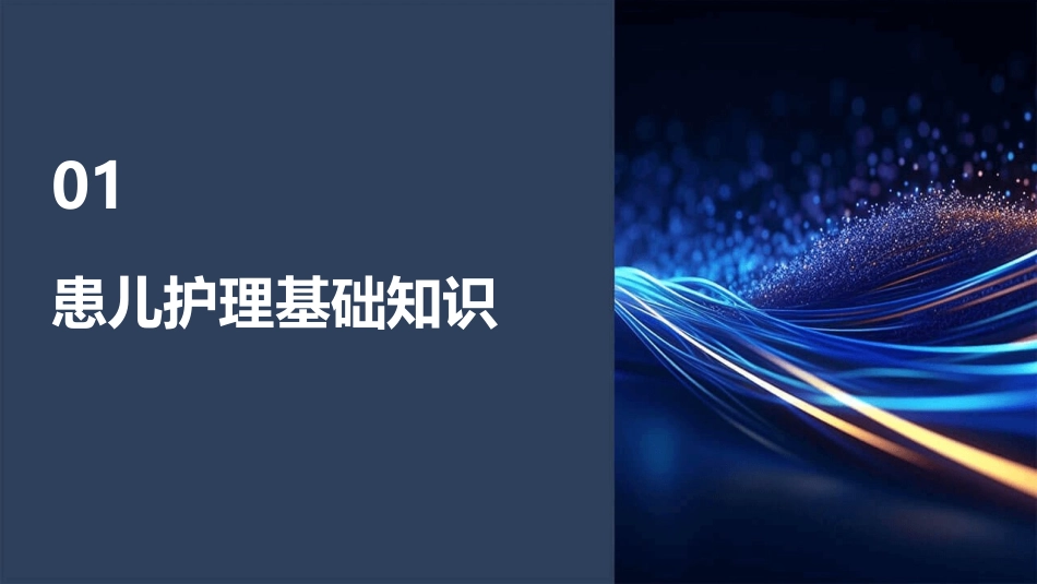 住院患儿护理课件_第3页