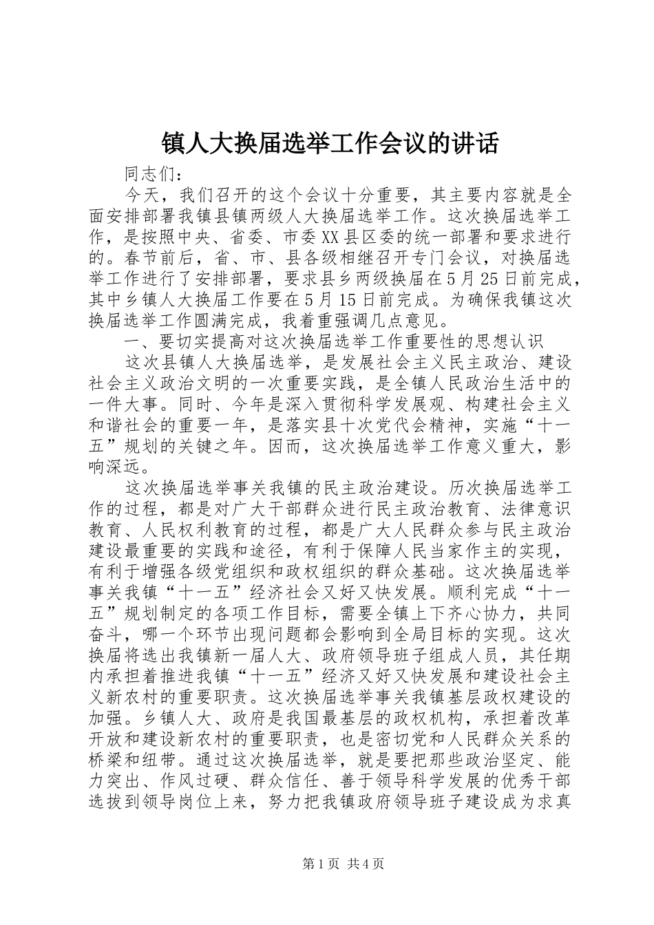 镇人大换届选举工作会议的讲话_第1页