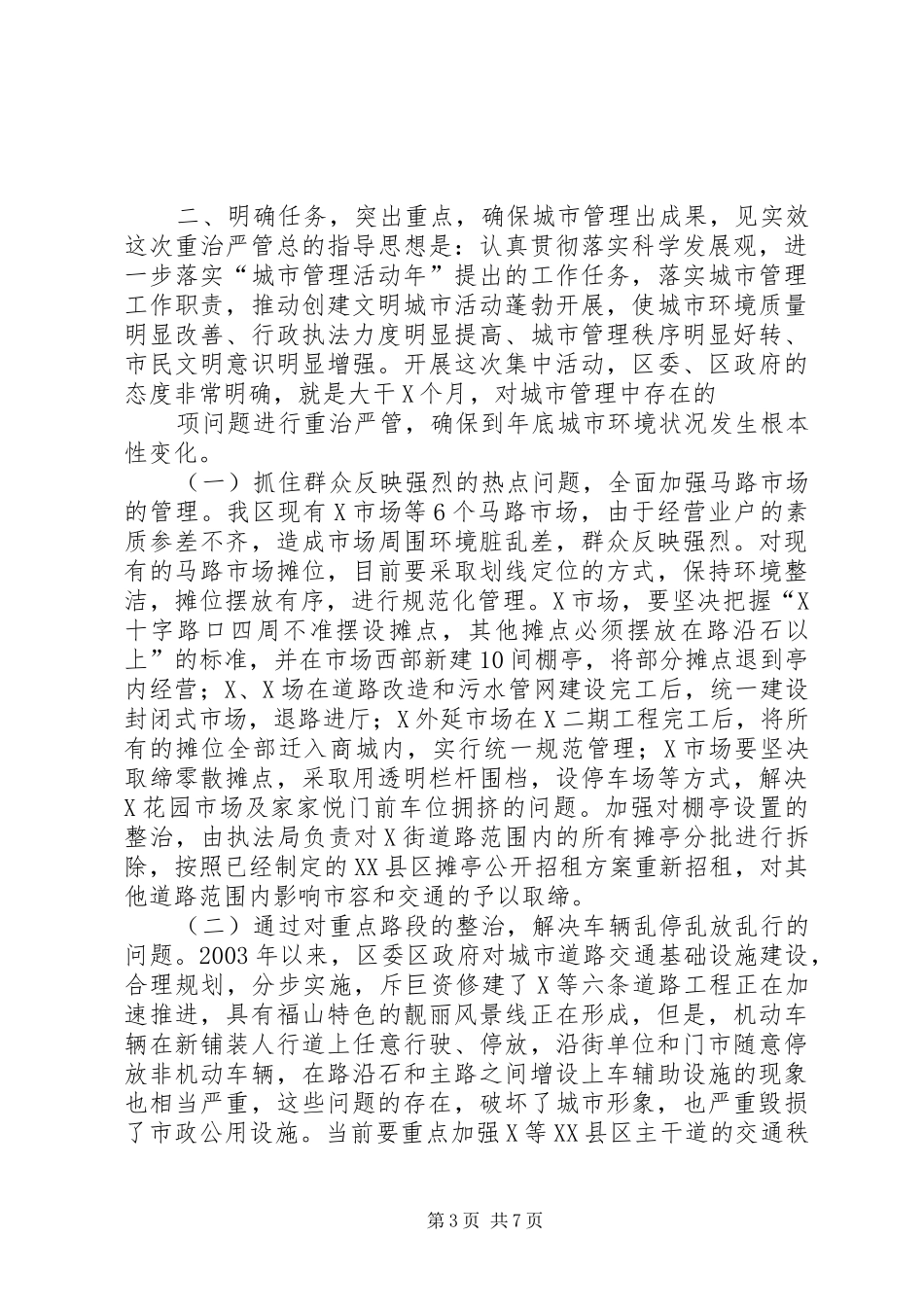 在全区城市重治严管集中活动动员大会上的讲话(1)_第3页