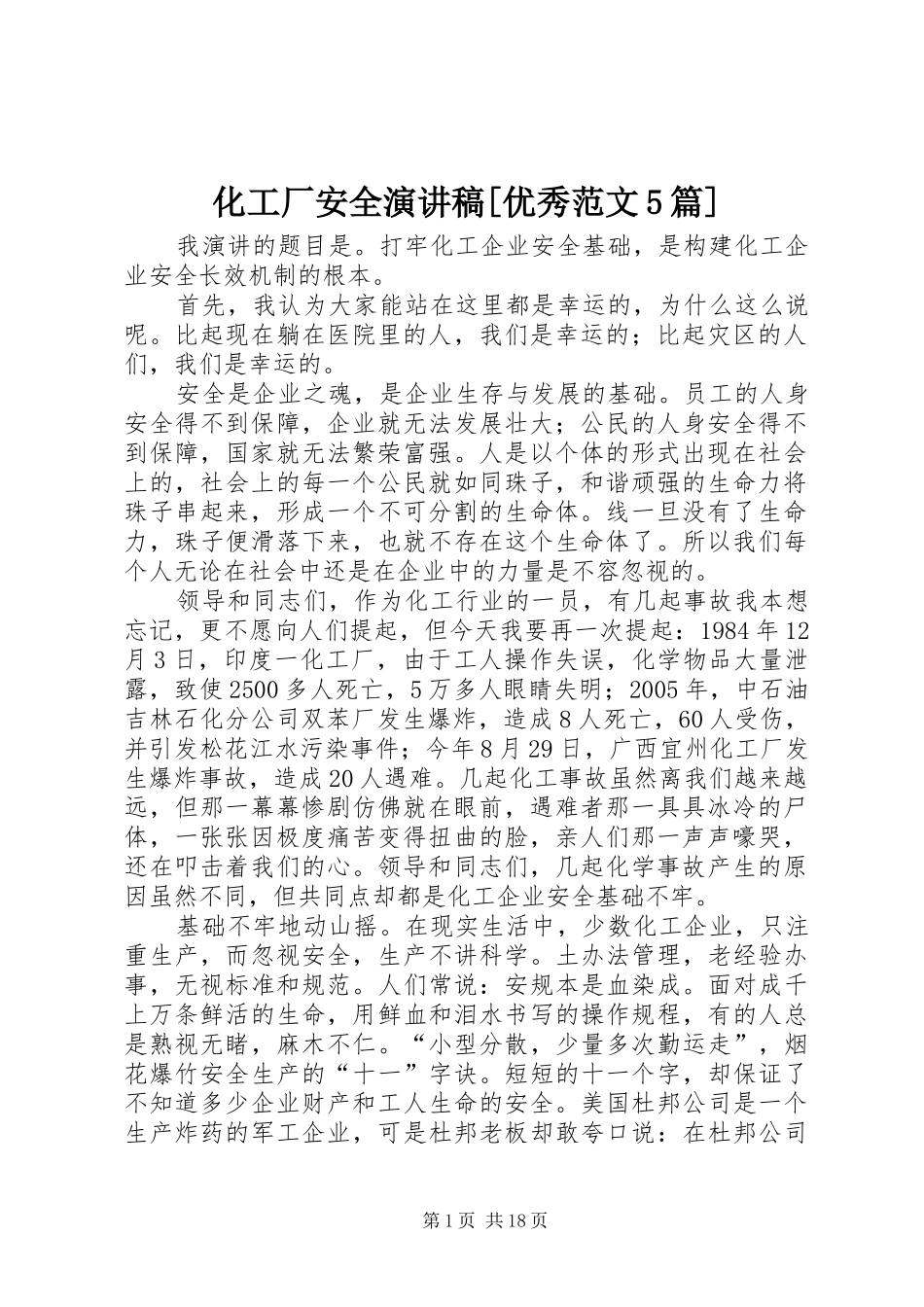 化工厂安全演讲稿[优秀范文5篇]_第1页
