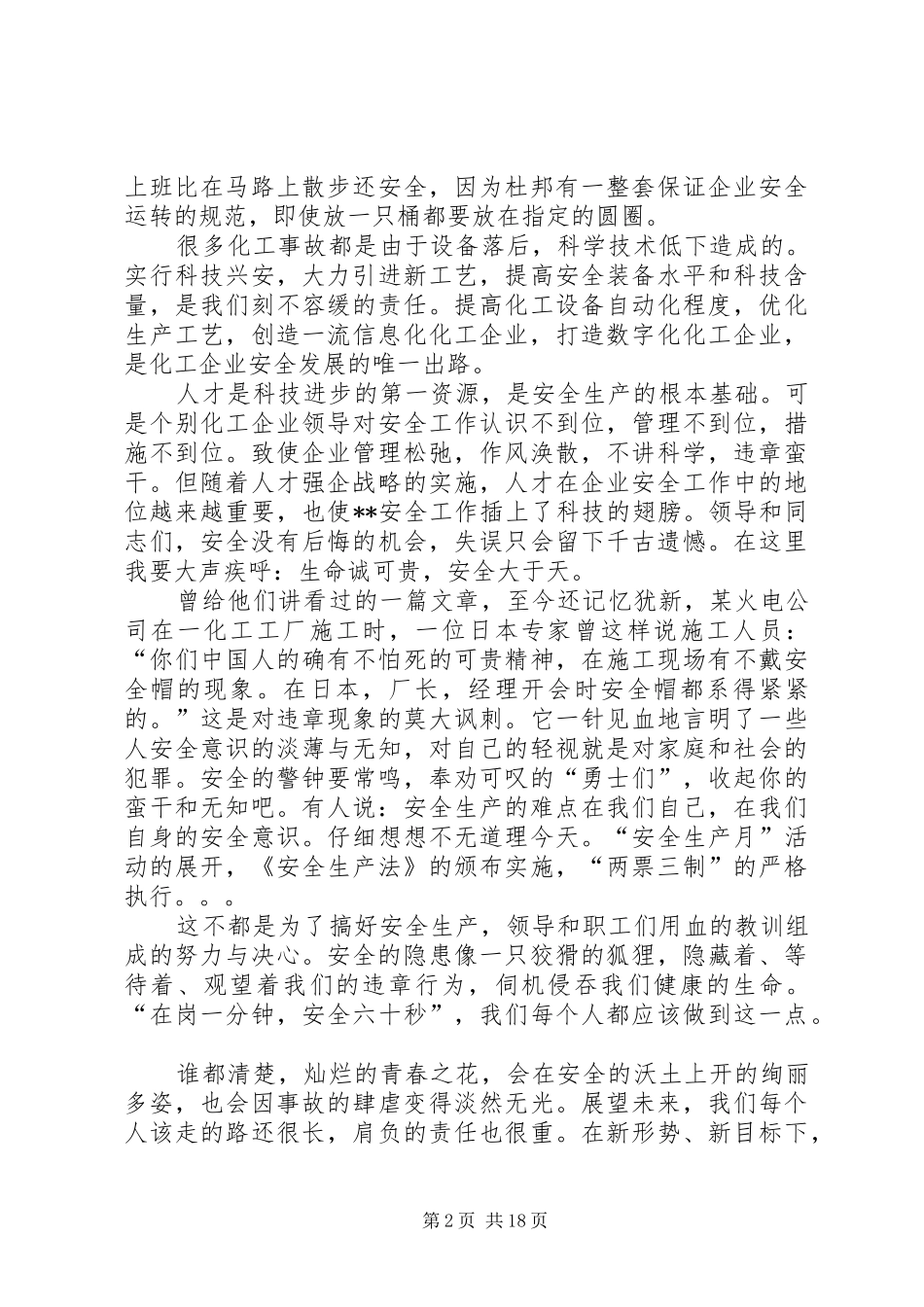 化工厂安全演讲稿[优秀范文5篇]_第2页
