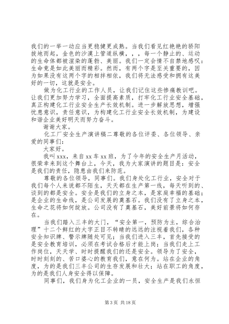 化工厂安全演讲稿[优秀范文5篇]_第3页