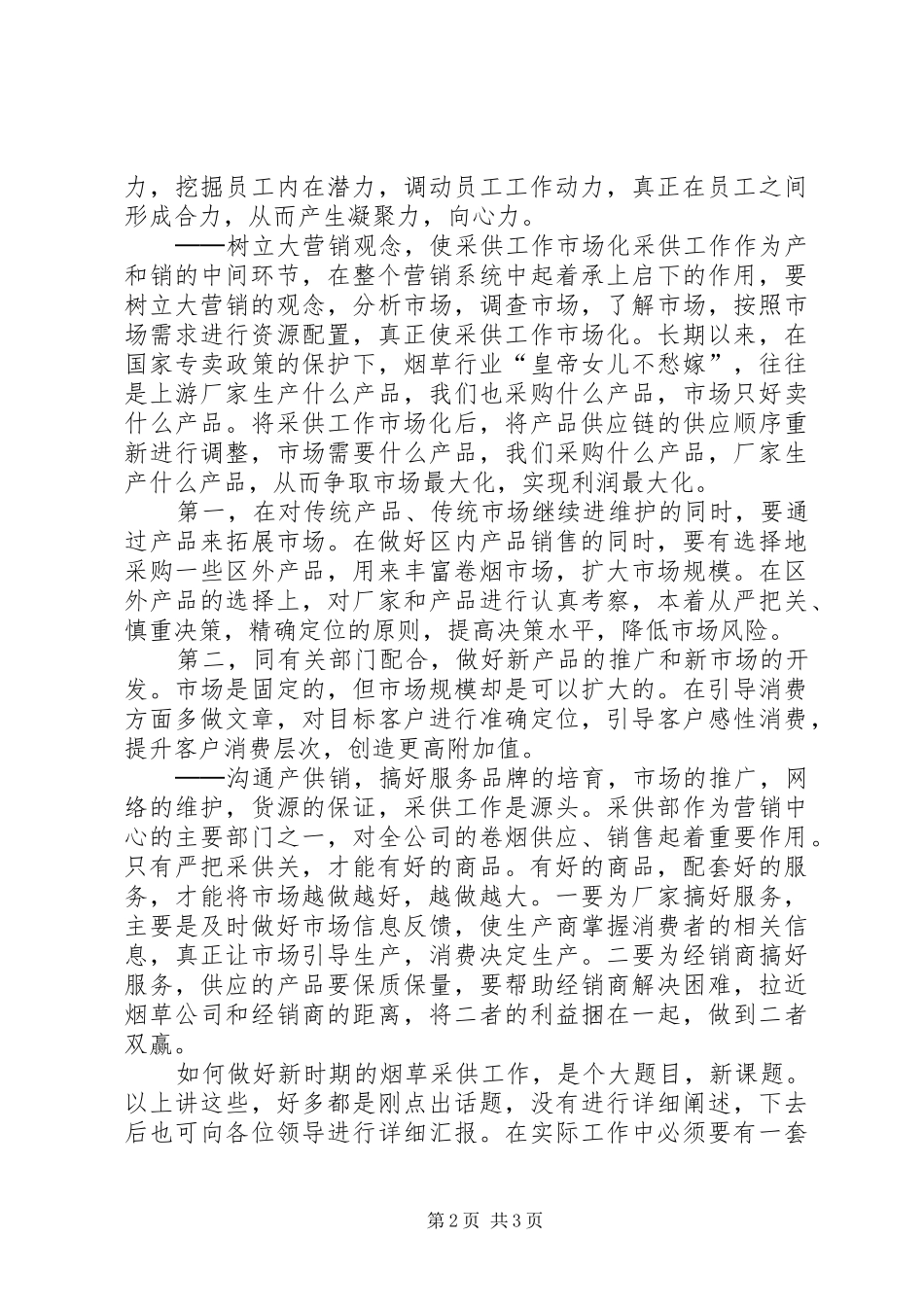 烟草岗位的竞聘演讲稿_第2页