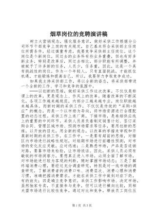 烟草岗位的竞聘演讲稿