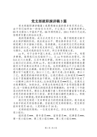 党支部就职演讲稿3篇