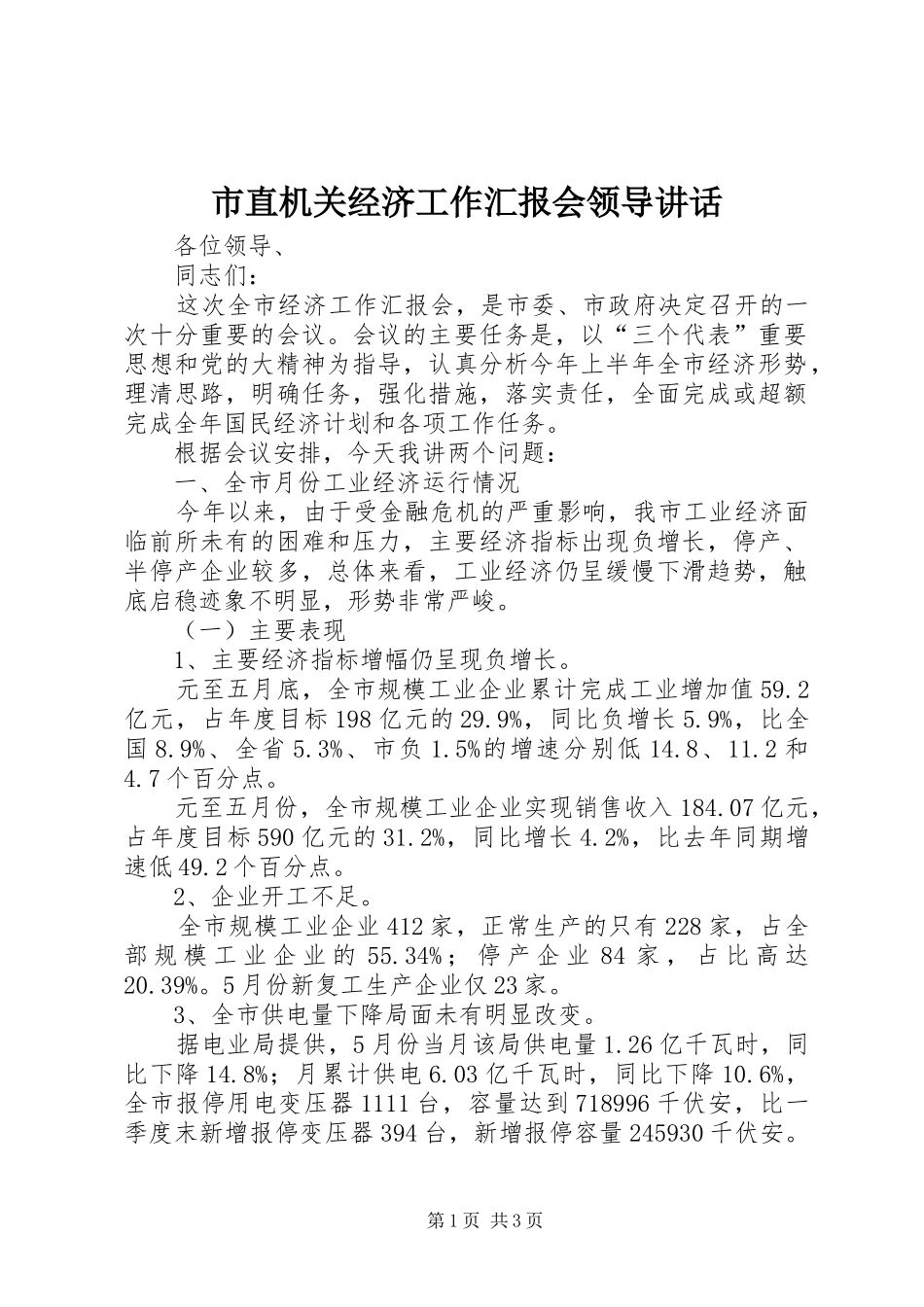 市直机关经济工作汇报会领导讲话_第1页