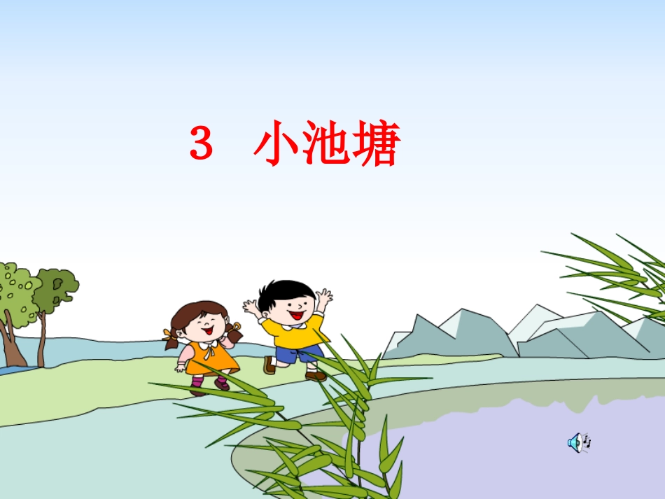 《小池塘》课件_第2页