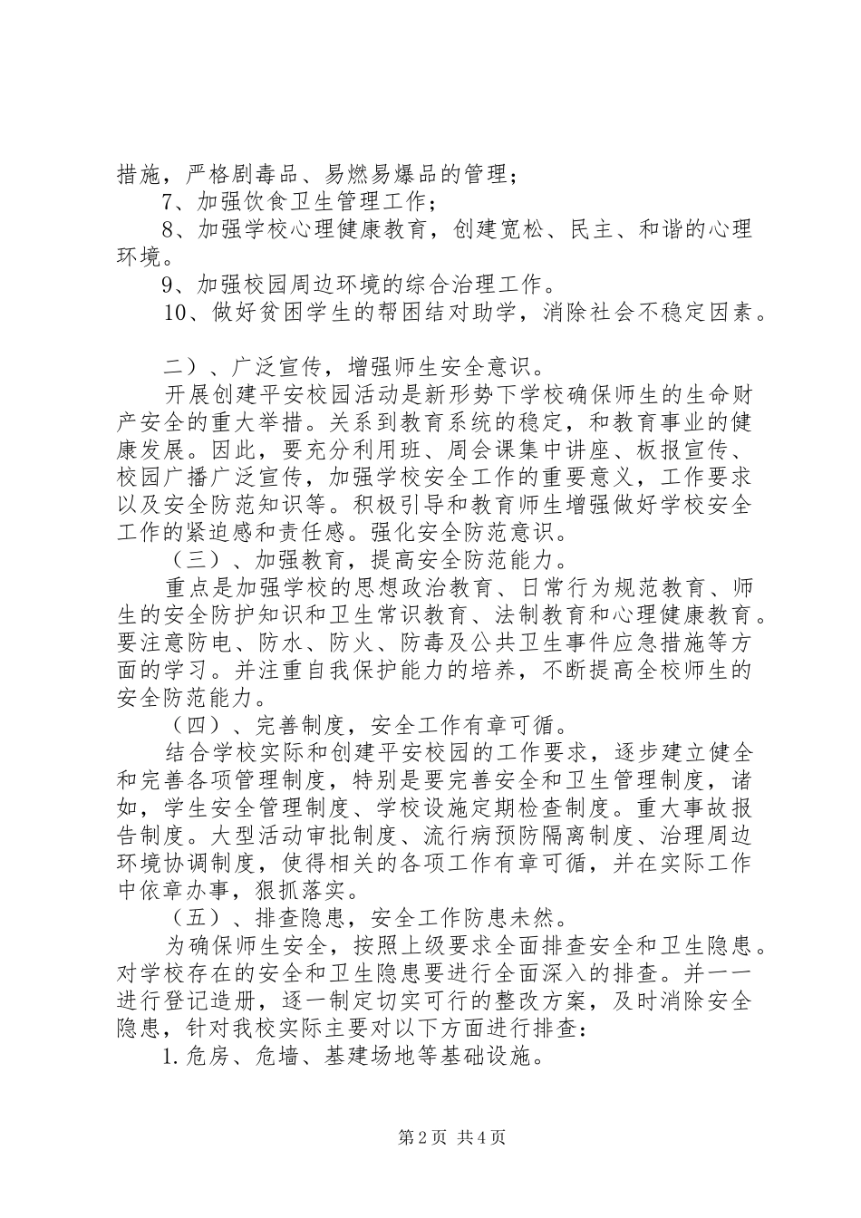 学校创建平安校园的工作计划 _第2页