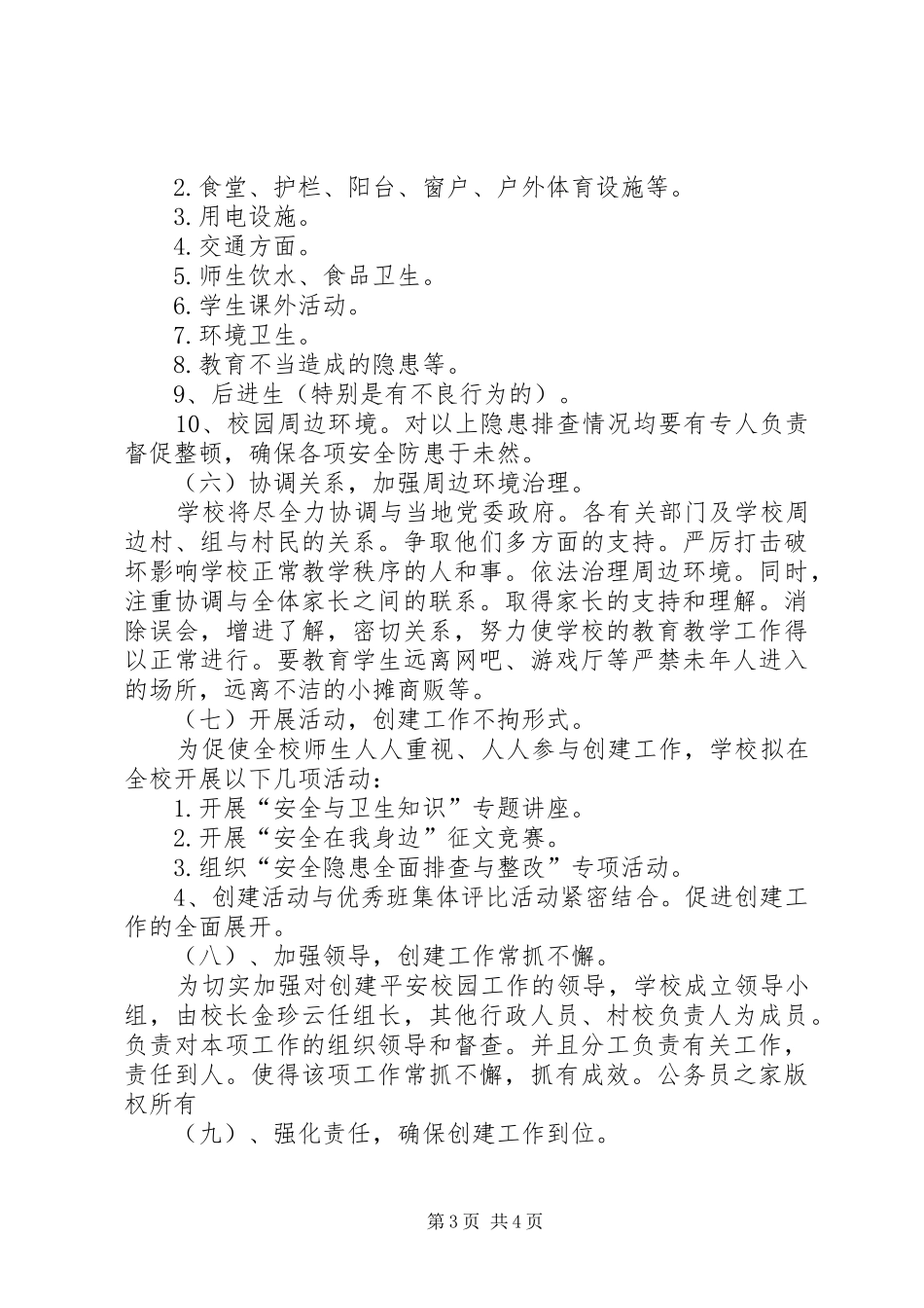 学校创建平安校园的工作计划 _第3页