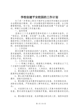 学校创建平安校园的工作计划 