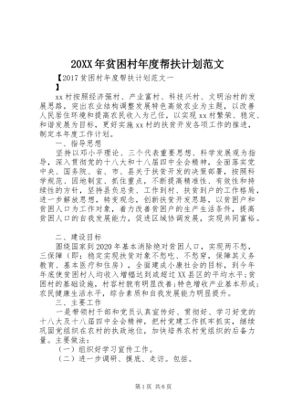 20XX年贫困村年度帮扶计划范文 