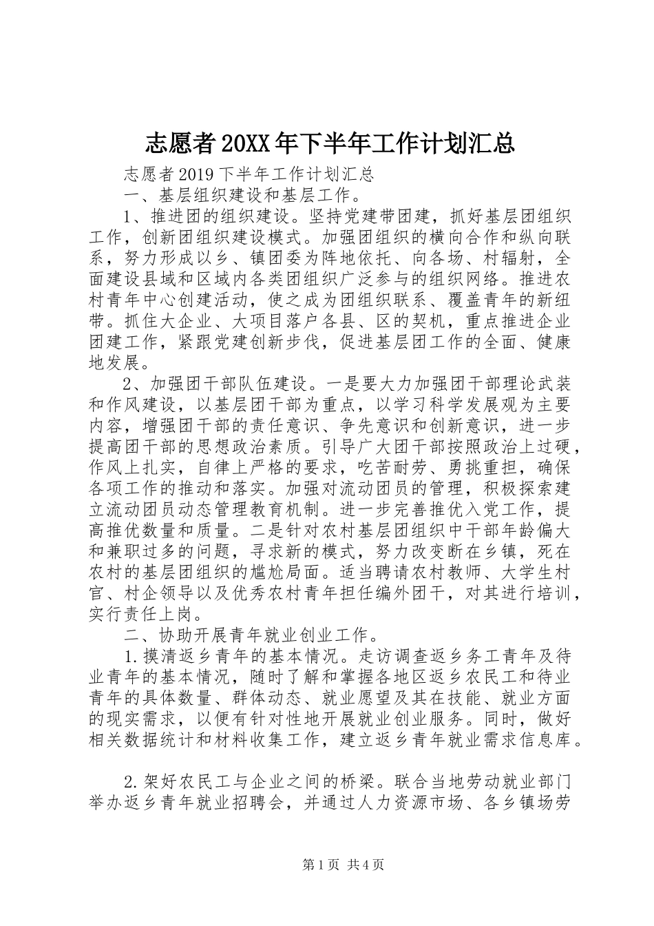 志愿者20XX年下半年工作计划汇总_第1页