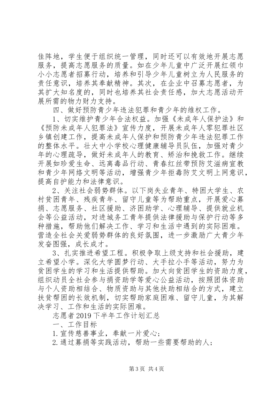 志愿者20XX年下半年工作计划汇总_第3页