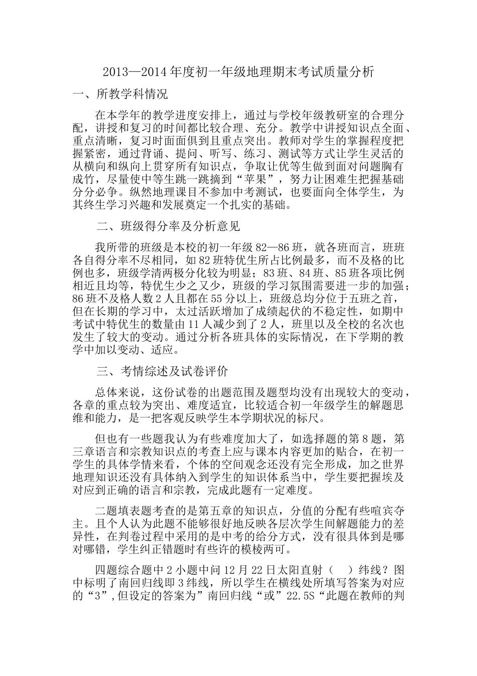 2013—2014年度榆次十中初一年级地理期末考试质量分析_第1页