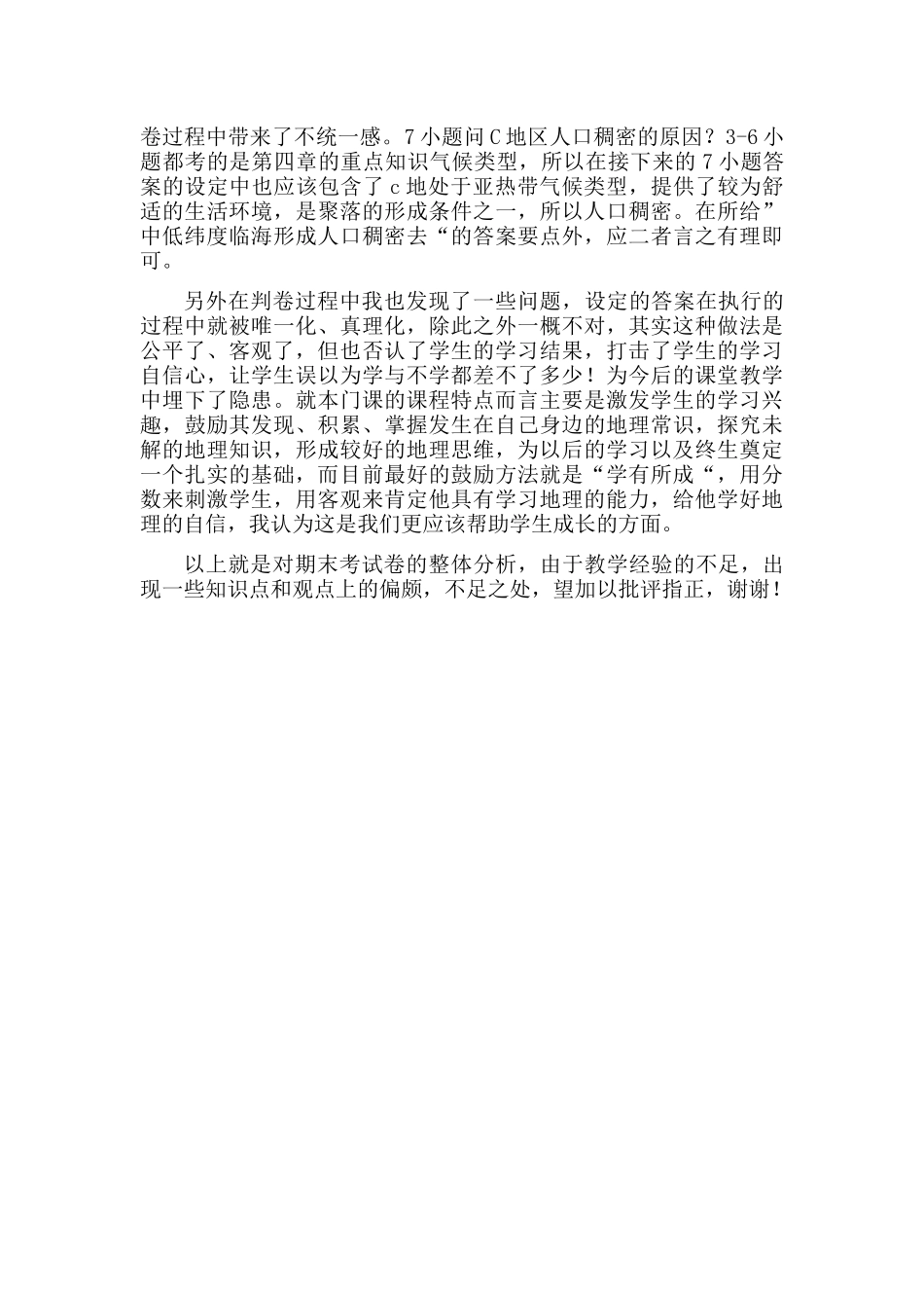 2013—2014年度榆次十中初一年级地理期末考试质量分析_第2页