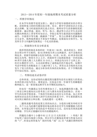 2013—2014年度榆次十中初一年级地理期末考试质量分析