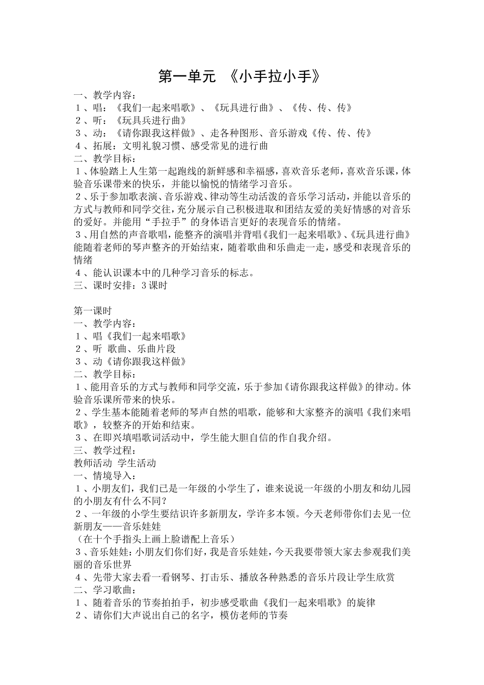 苏教版一年级音乐教案第一单元_第1页