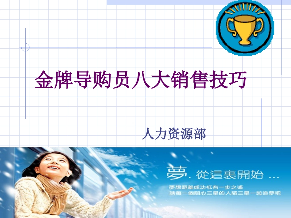 金牌导购员八大销售技巧_第1页