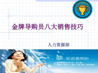 金牌导购员八大销售技巧